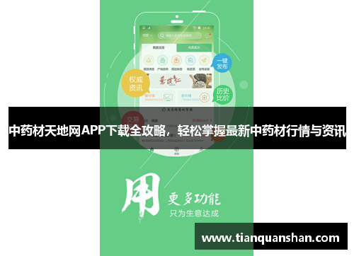中药材天地网APP下载全攻略，轻松掌握最新中药材行情与资讯