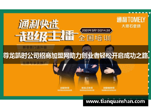 尊龙凯时公司招商加盟网助力创业者轻松开启成功之路
