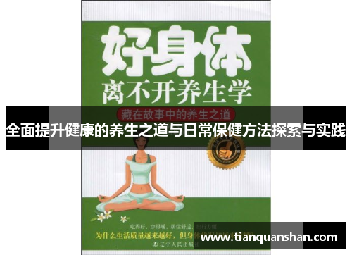全面提升健康的养生之道与日常保健方法探索与实践