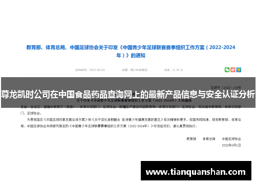 尊龙凯时公司在中国食品药品查询网上的最新产品信息与安全认证分析