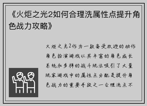 《火炬之光2如何合理洗属性点提升角色战力攻略》
