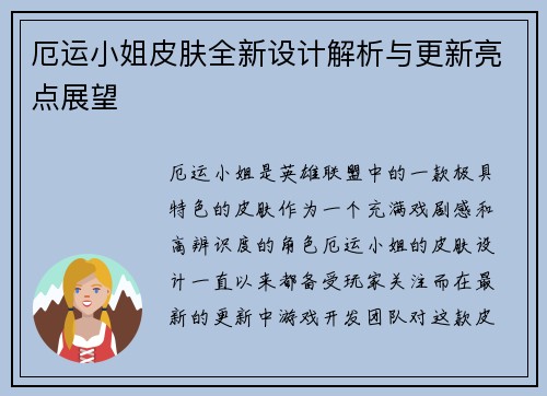 厄运小姐皮肤全新设计解析与更新亮点展望