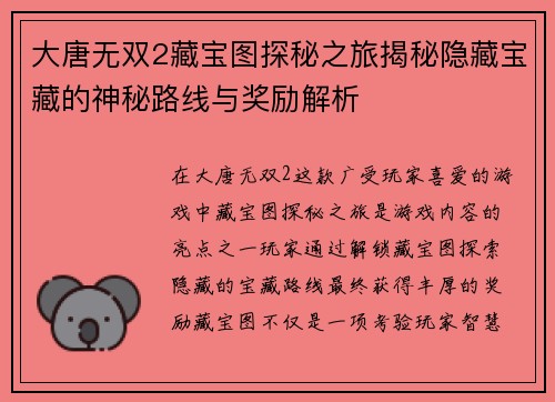 大唐无双2藏宝图探秘之旅揭秘隐藏宝藏的神秘路线与奖励解析