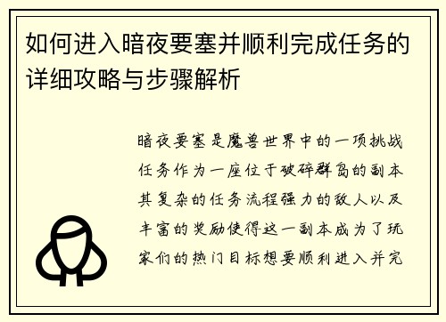 如何进入暗夜要塞并顺利完成任务的详细攻略与步骤解析